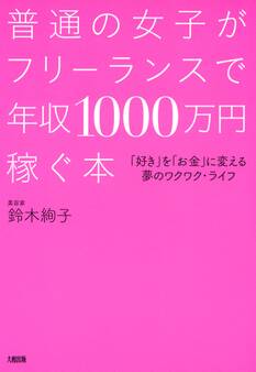 普通の女子がフリーランスで年収1000万円稼ぐ本(大和出版)