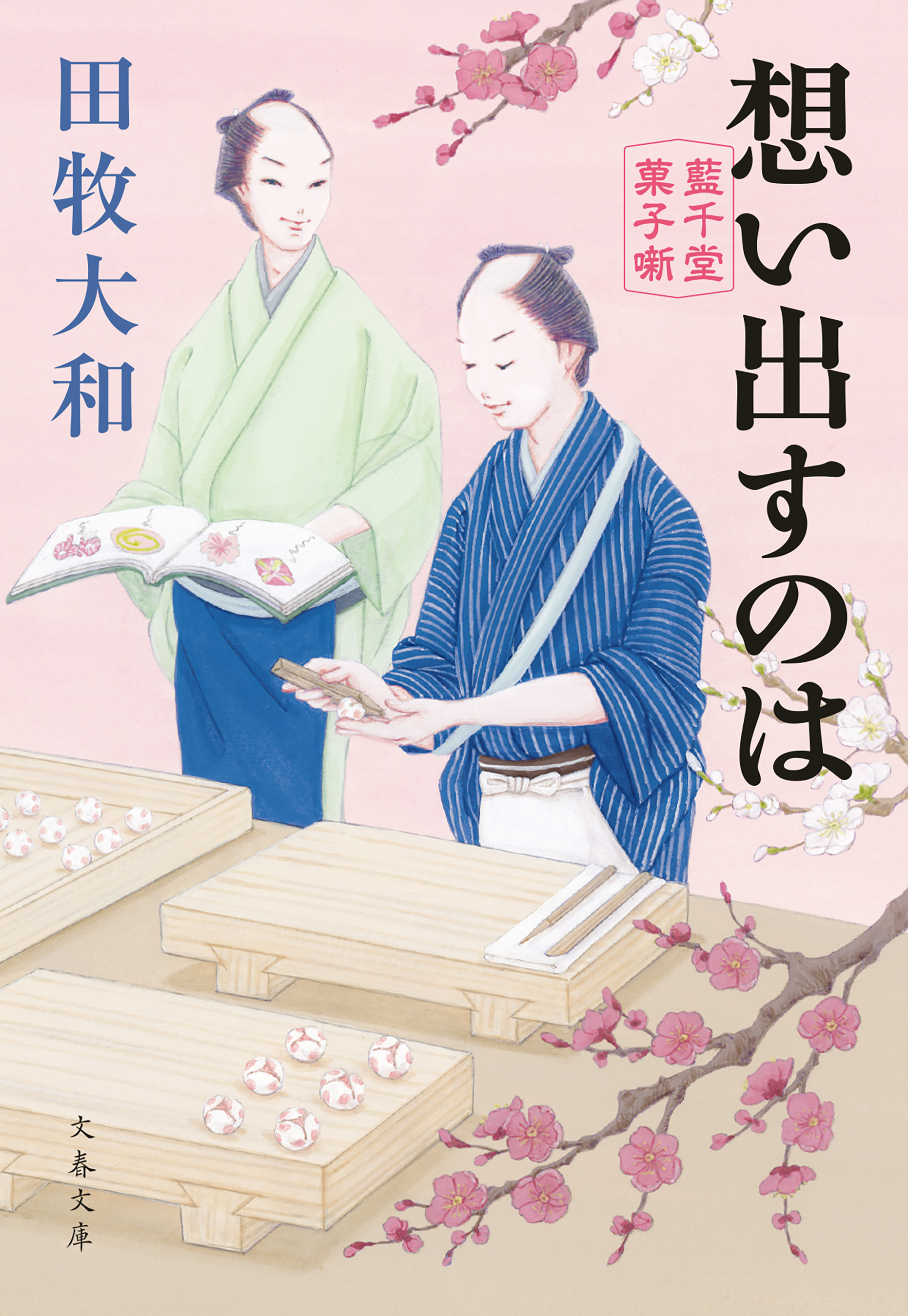 想い出すのは　藍千堂菓子噺