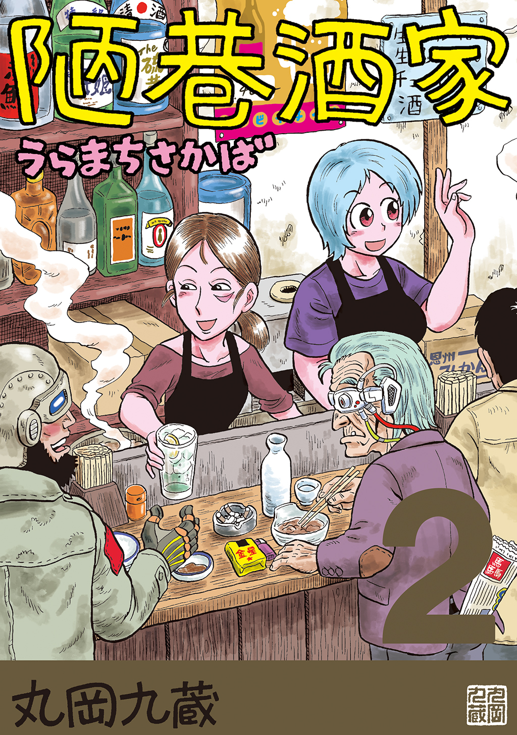 陋巷酒家２うらまちさかば