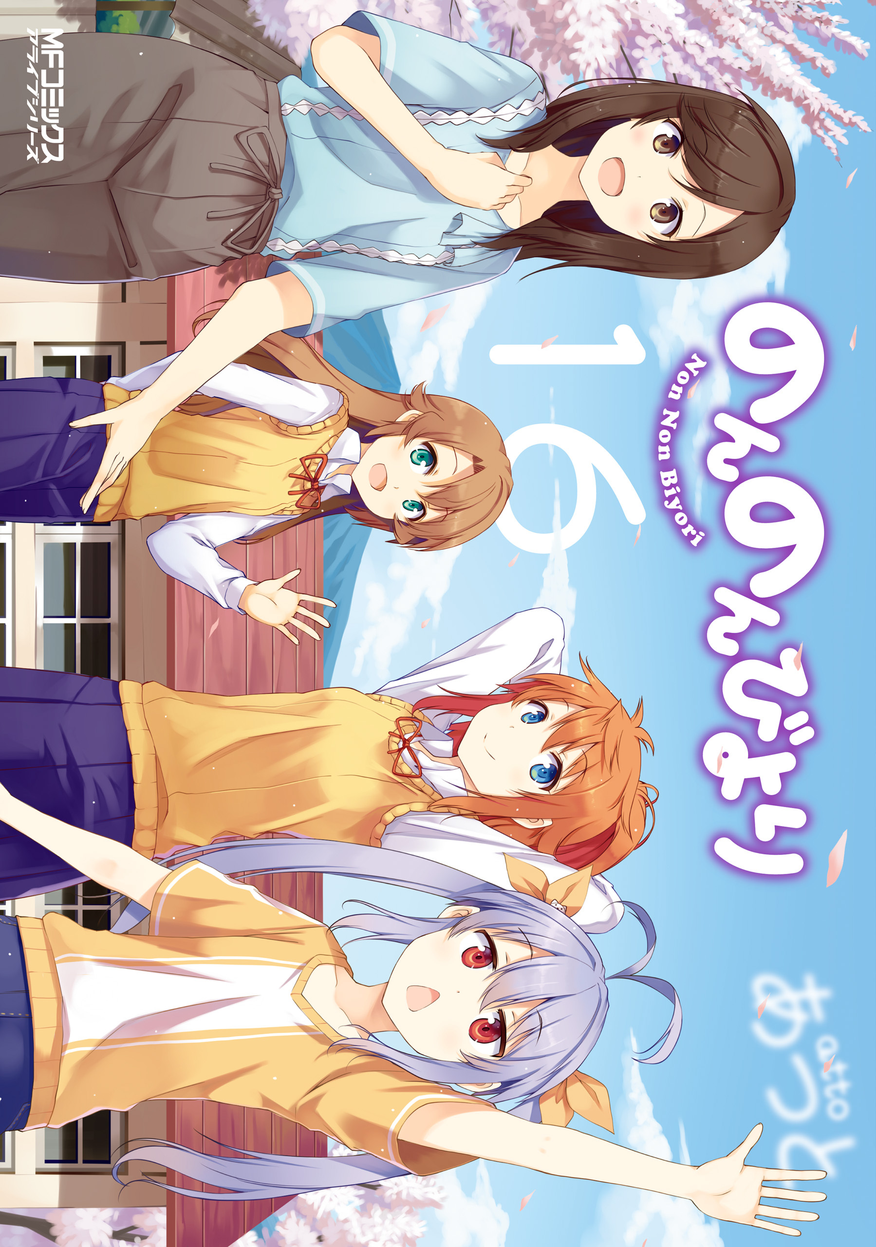 のんのんびより