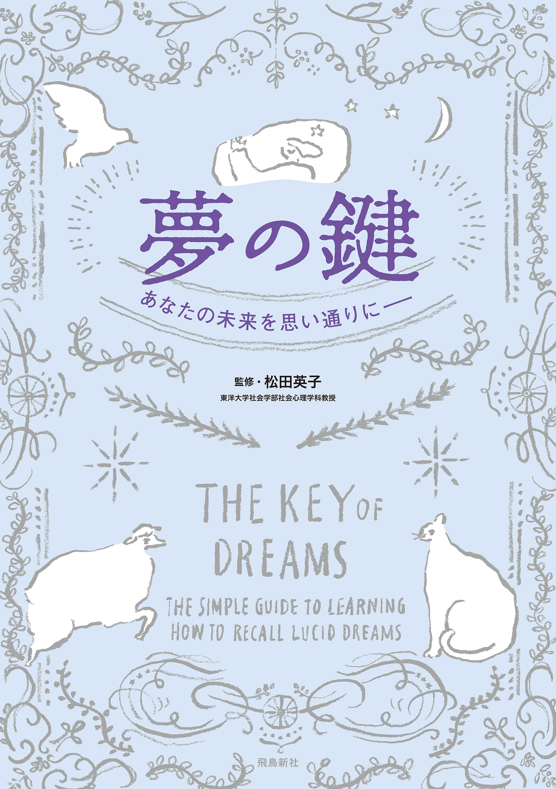 夢の鍵　あなたの未来を思い通りに