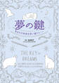 夢の鍵 あなたの未来を思い通りに