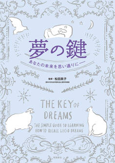夢の鍵 あなたの未来を思い通りに