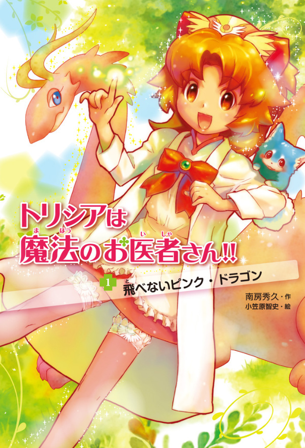 トリシアは魔法のお医者さん！！〈１〉　飛べないピンク・ドラゴン