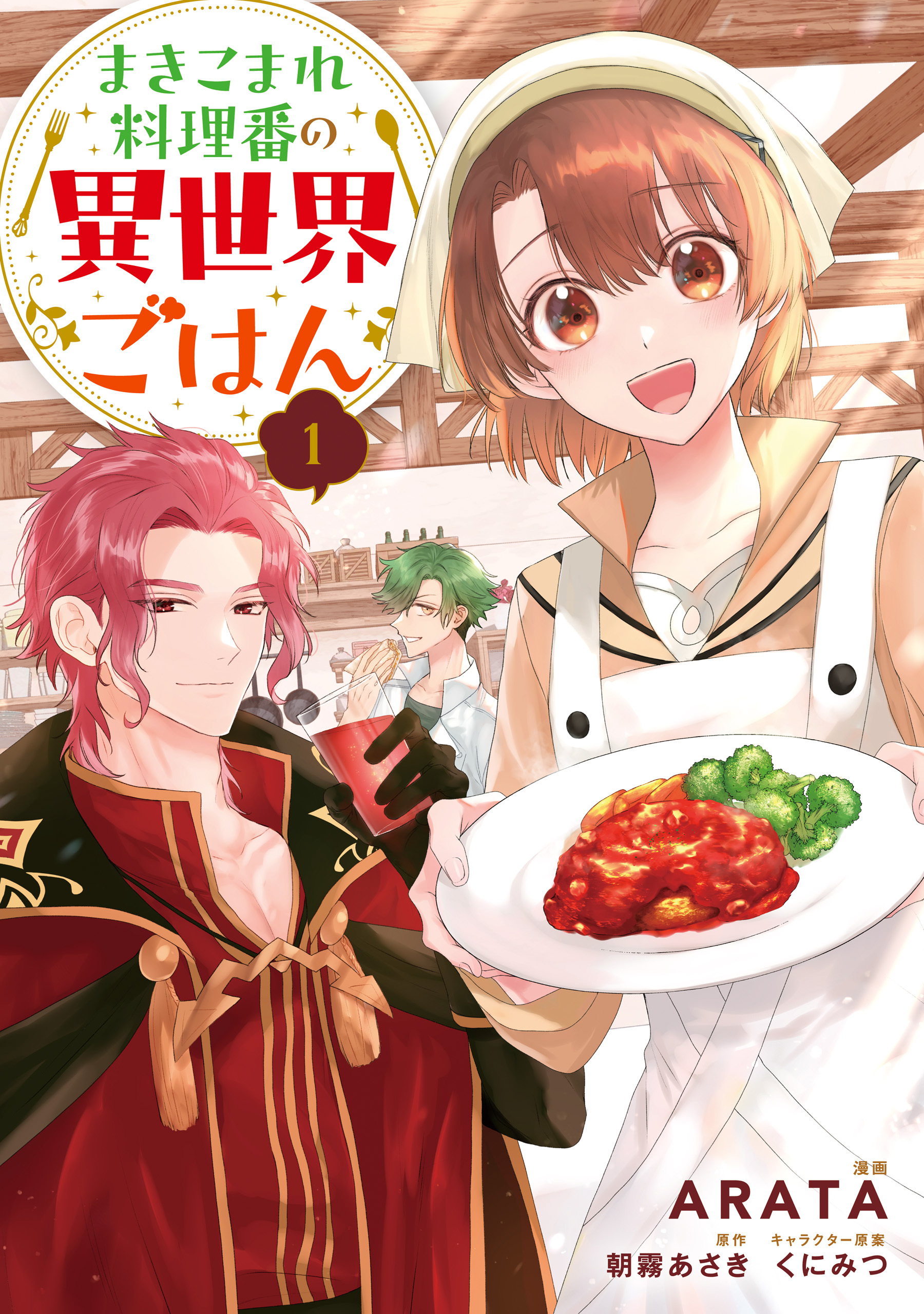 【期間限定　試し読み増量版　閲覧期限2026年3月30日】まきこまれ料理番の異世界ごはん　1