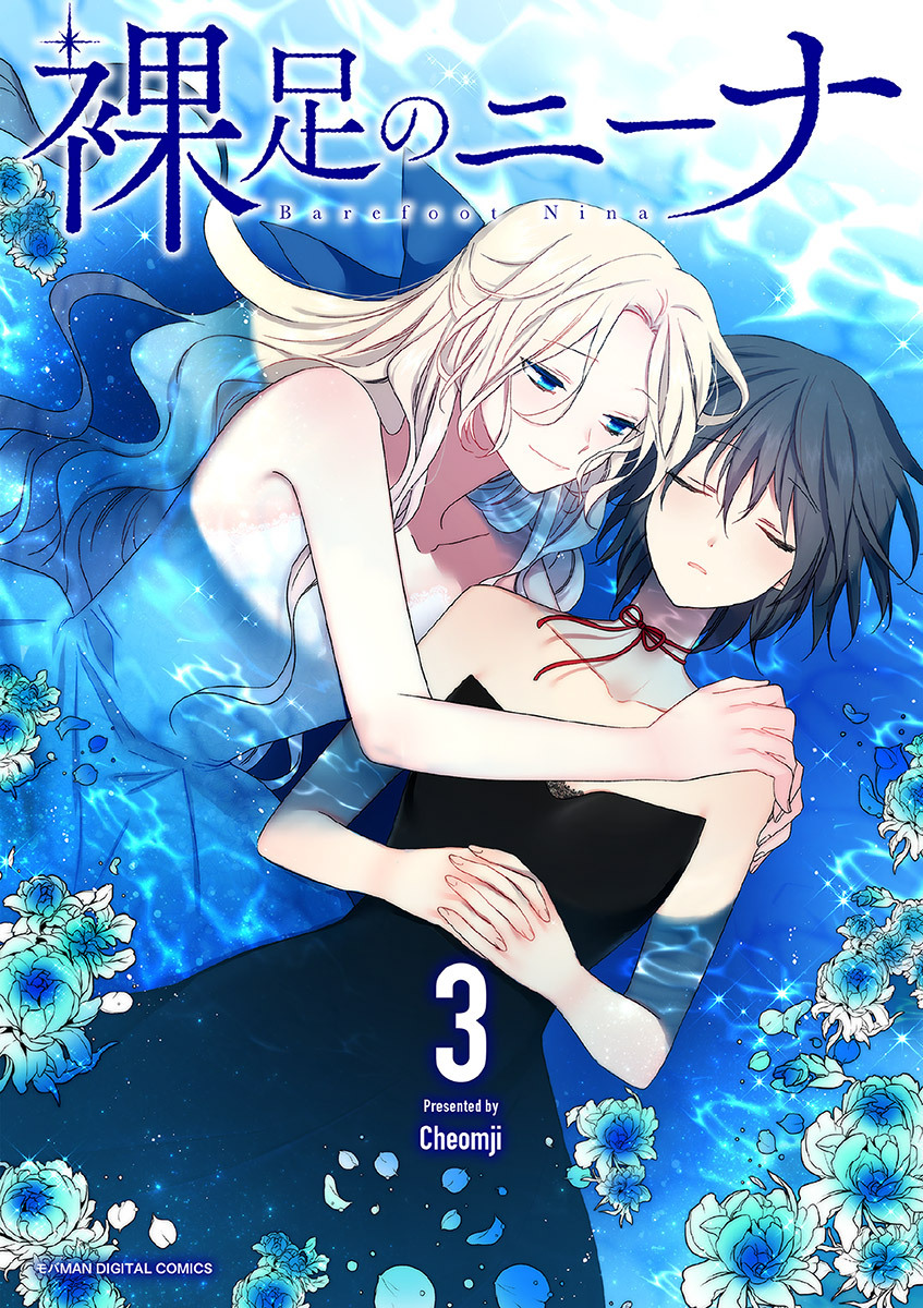 裸足のニーナ 3