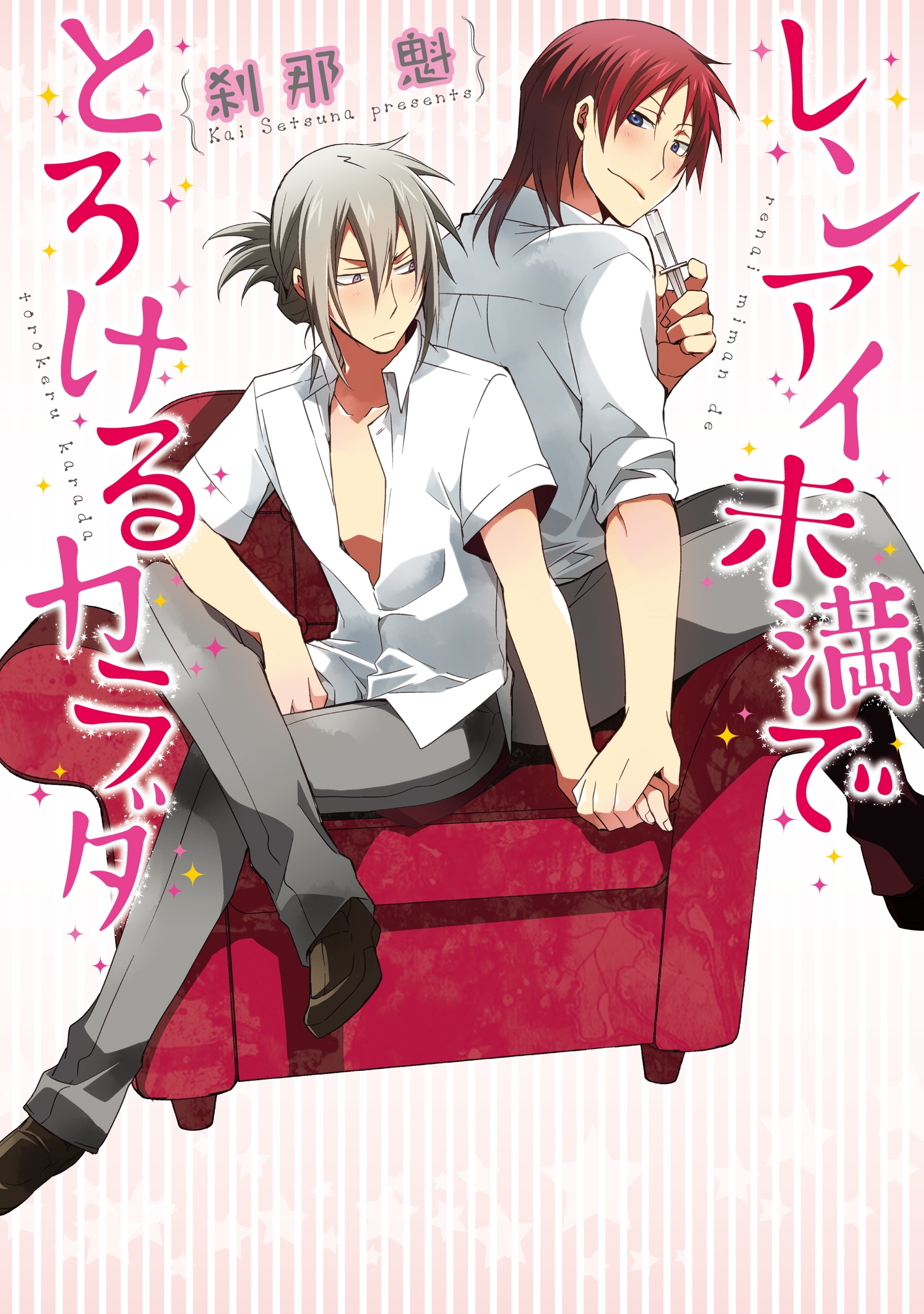 レンアイ未満でとろけるカラダ