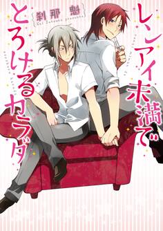 レンアイ未満でとろけるカラダ