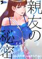 親友の秘密 44