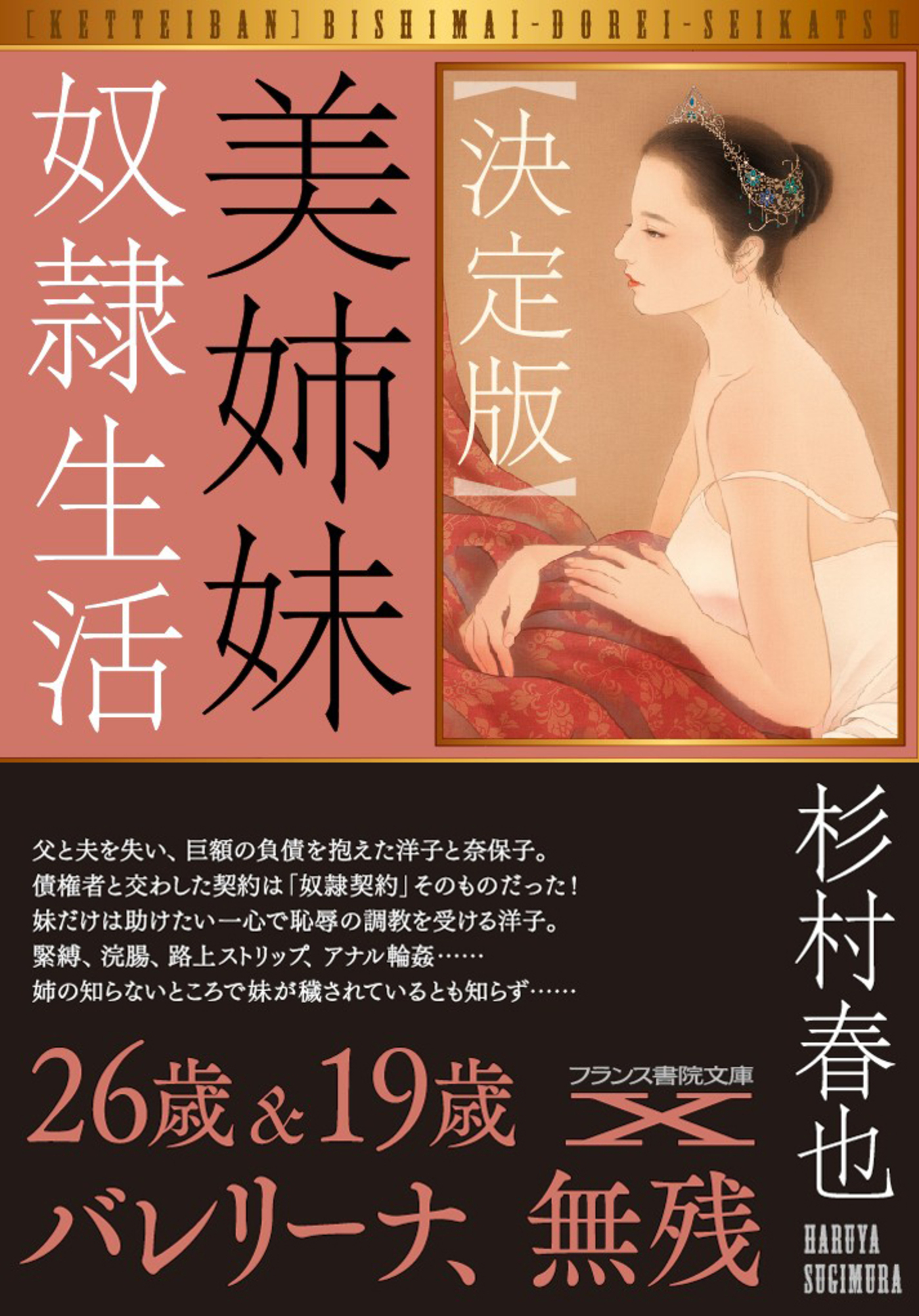 【決定版】美姉妹奴隷生活