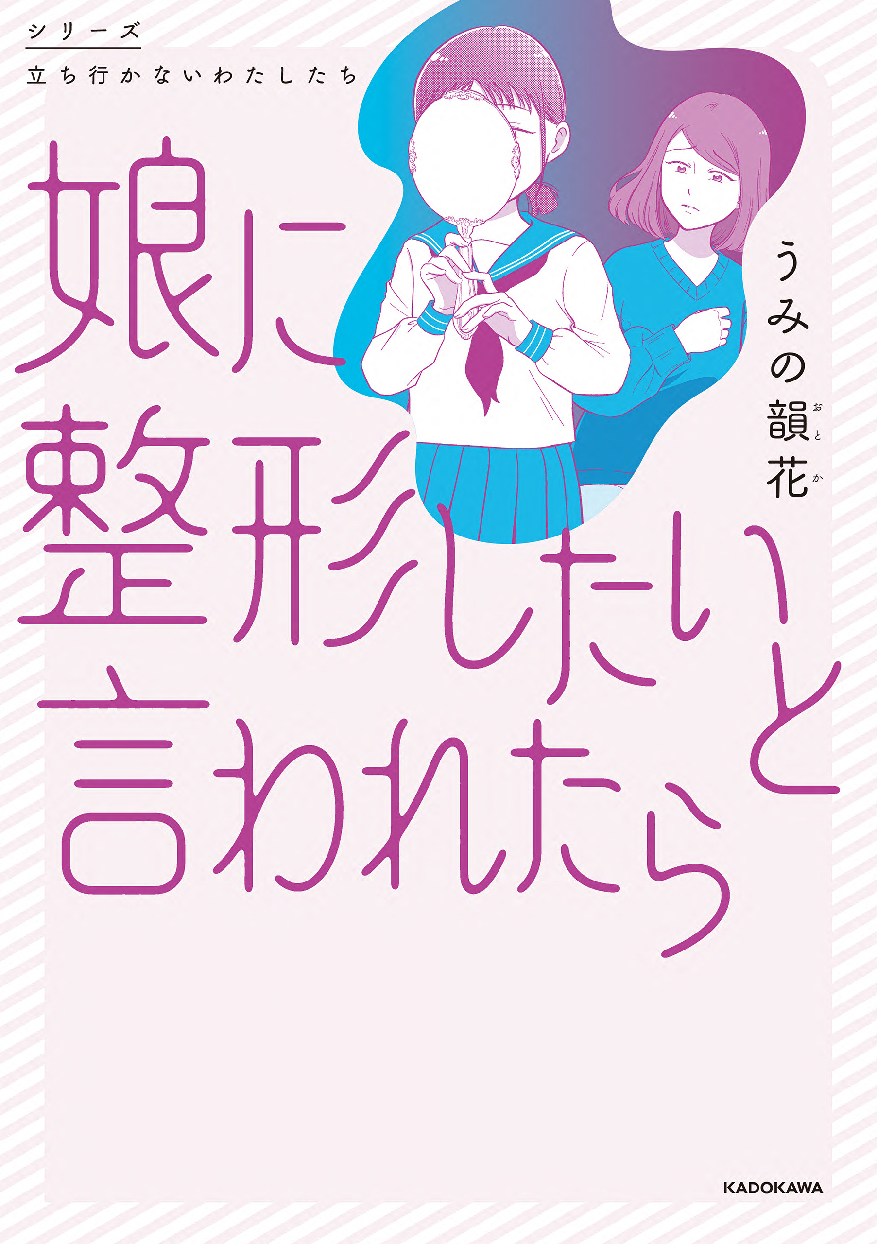 娘に整形したいと言われたら