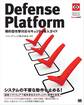 Defense Platform 標的型攻撃対応セキュリティ導入ガイド