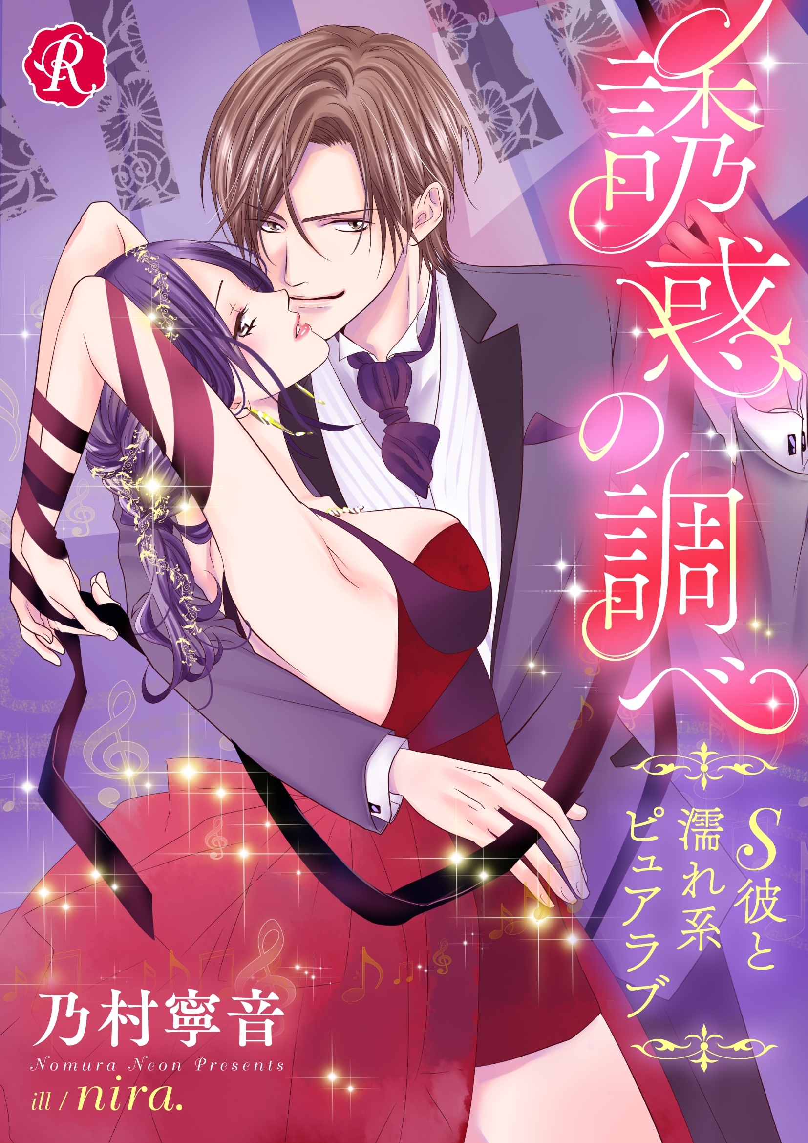 誘惑の調べ　～Ｓ彼と濡れ系ピュアラブ～