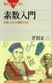 素数入門 計算しながら理解できる