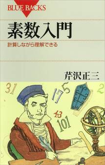 素数入門 計算しながら理解できる