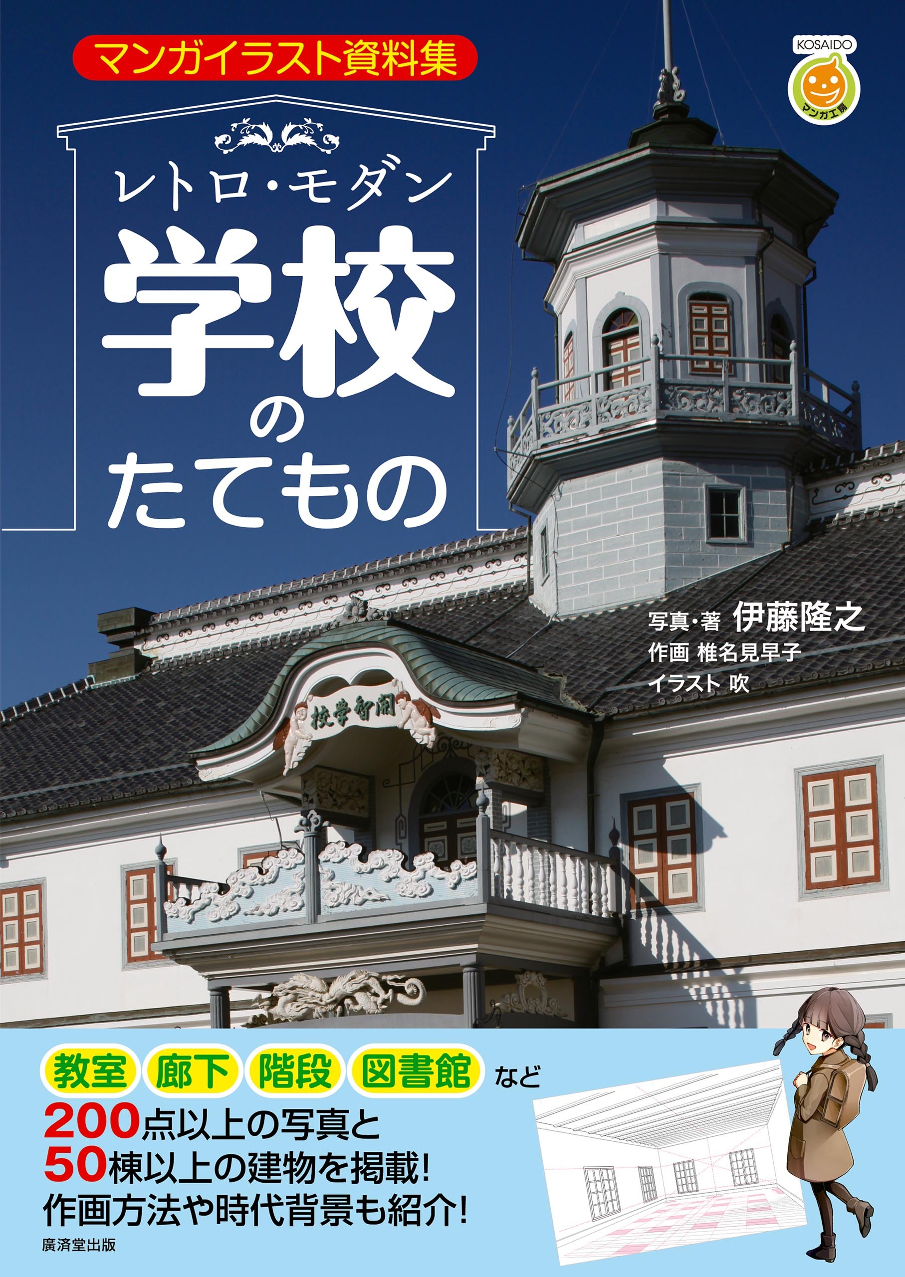 レトロ・モダン学校のたてもの