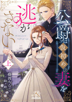 公爵は仮初めの妻を逃がさない(上)