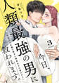 今日、人類最強の男に救われます。 ~真面目な正義の味方に理系女子は暴かれたい~【合冊版】3