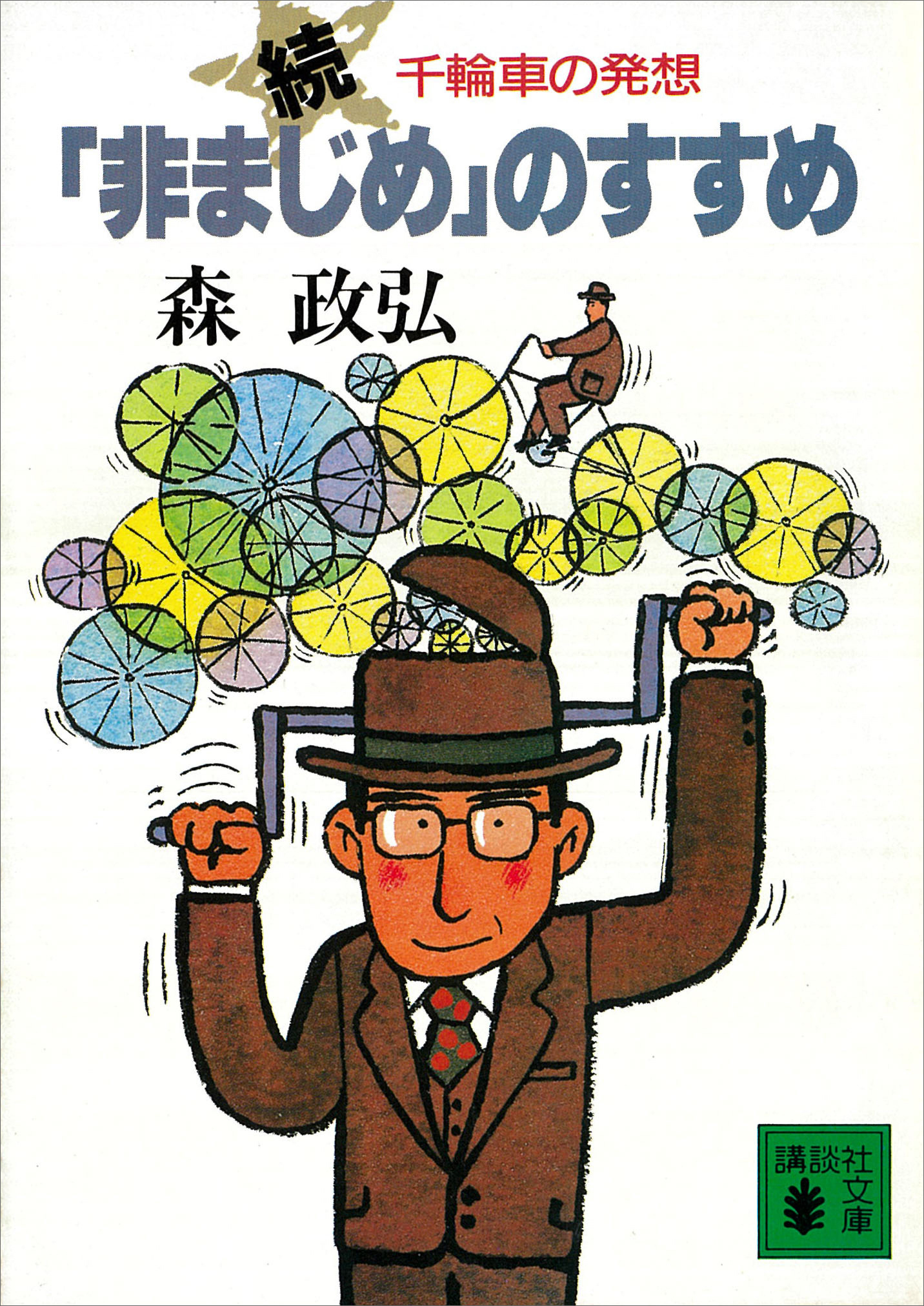 「非まじめ」のすすめ