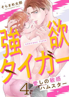 強欲タイガー~愛しの敏感ハムスター(4)