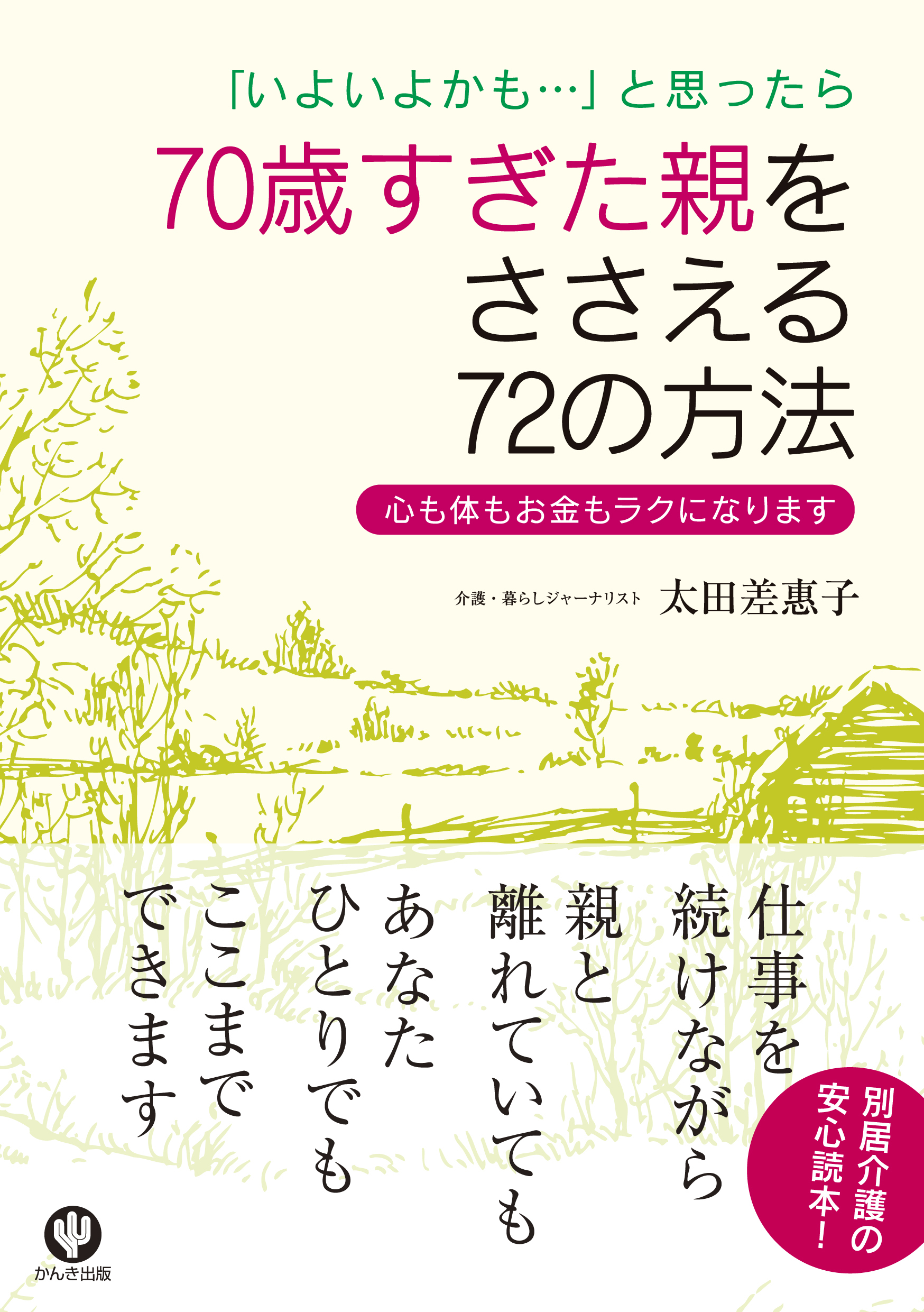 70歳すぎた親をささえる72の方法