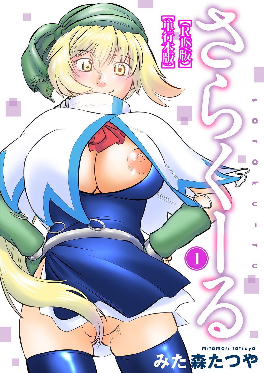 さらくーる【R18版】【単行本版】1