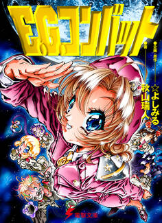 E.G.コンバット
