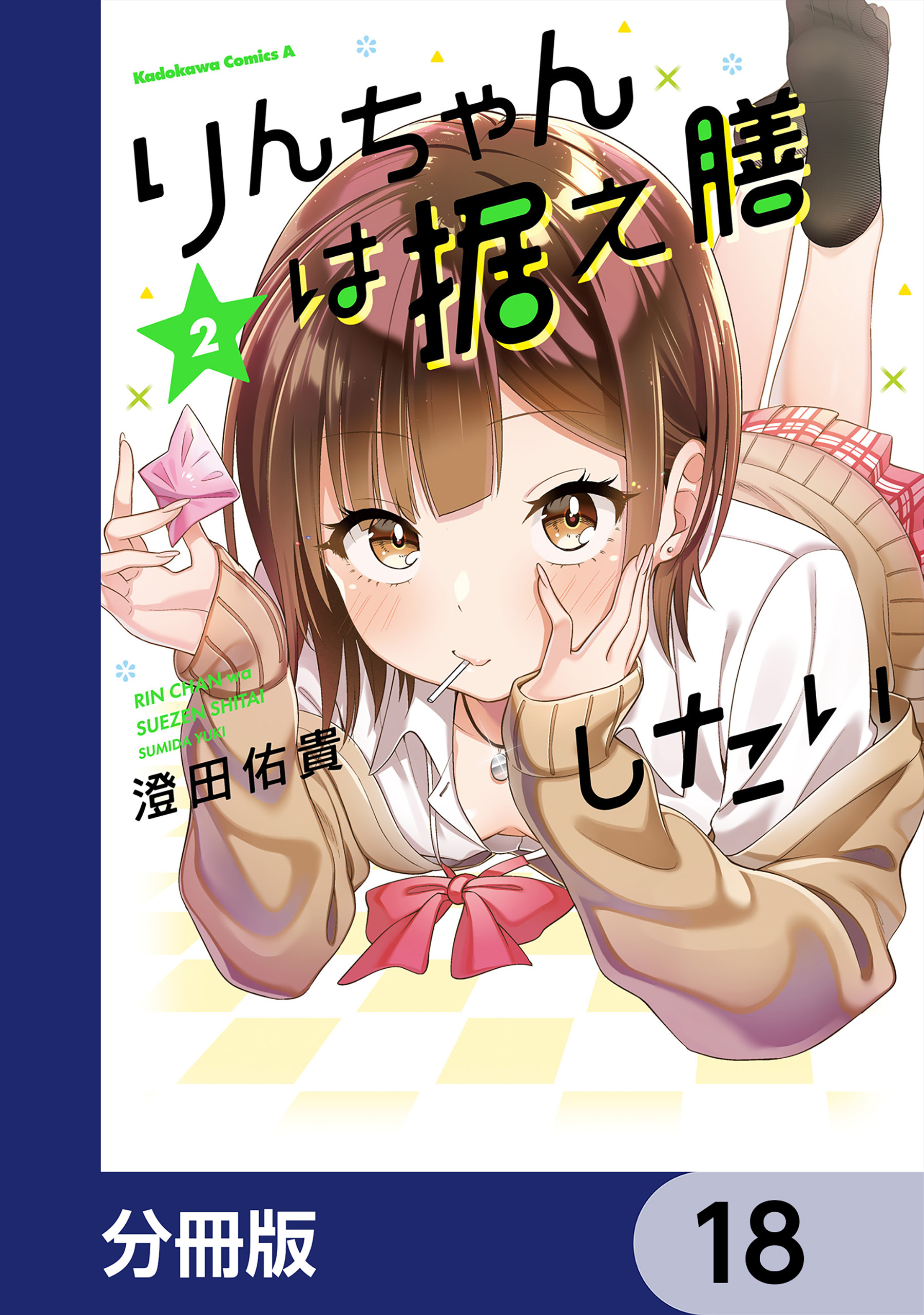 りんちゃんは据え膳したい【分冊版】　18