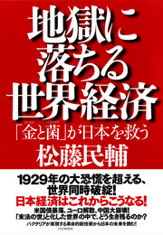 地獄に落ちる世界経済