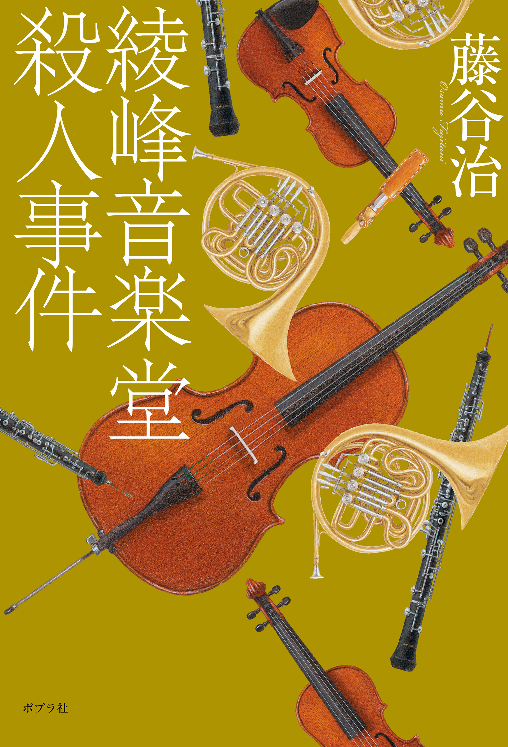 綾峰音楽堂殺人事件