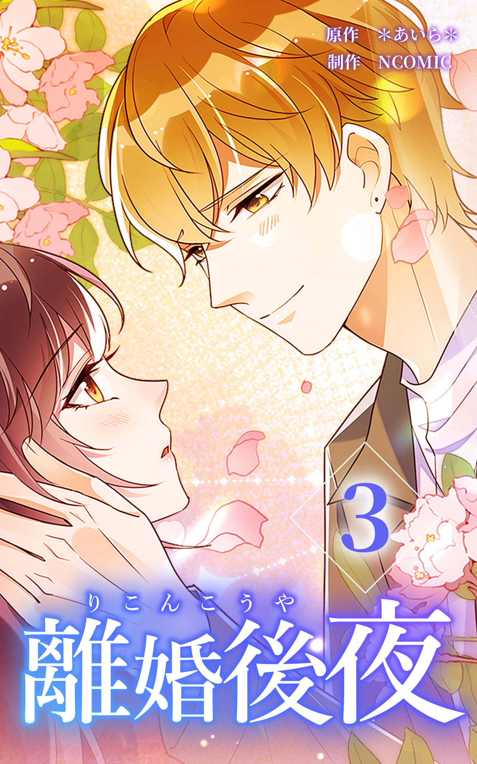 離婚後夜【単行本版】第3巻