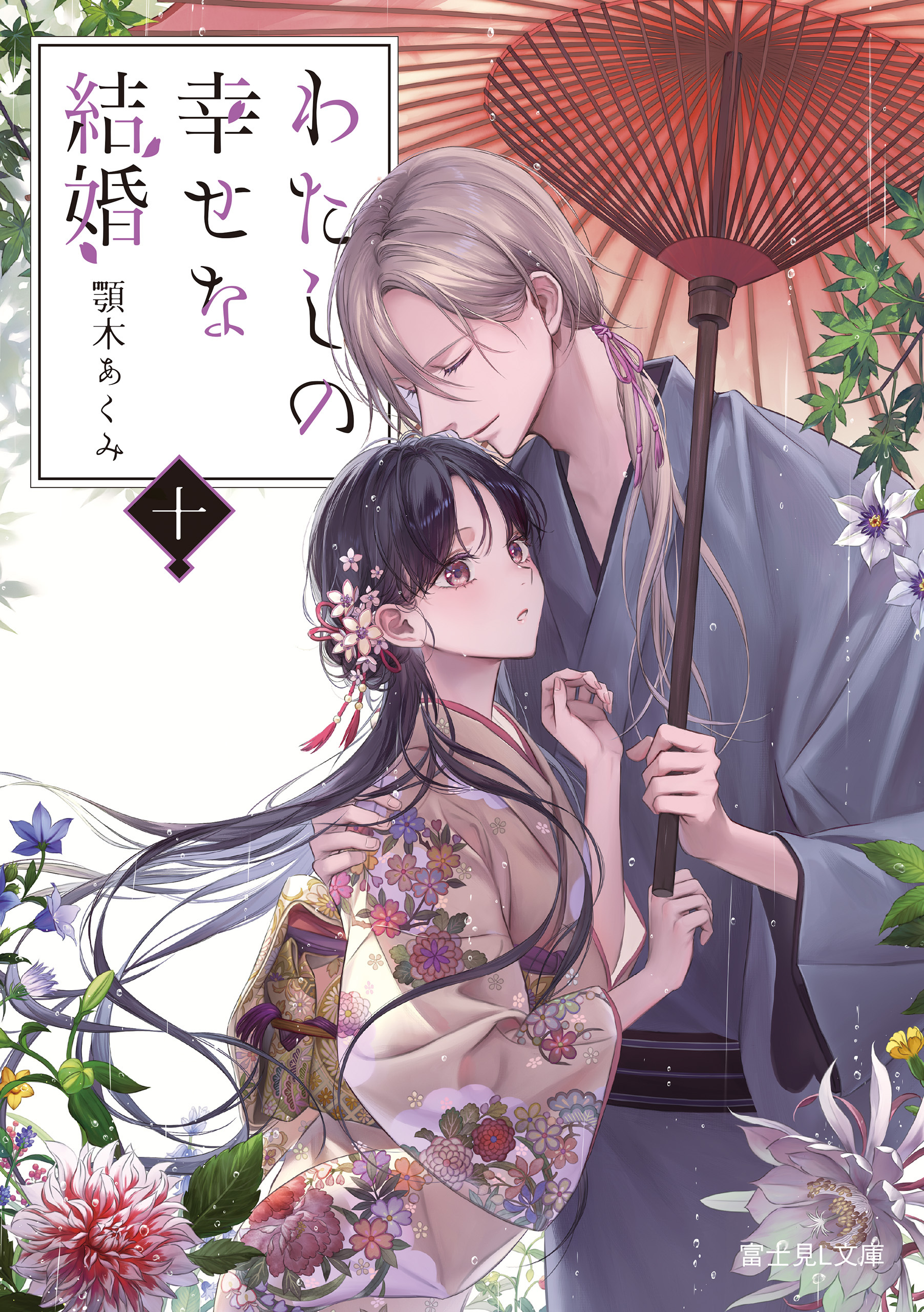 わたしの幸せな結婚　十