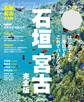 石垣 宮古 完全版(2023年版)