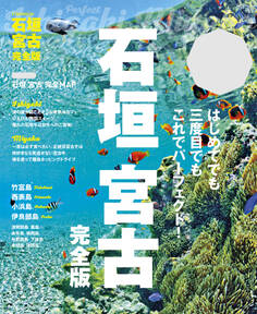 石垣 宮古 完全版(2023年版)