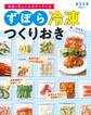 本当に忙しい人がやっている ずぼら冷凍つくりおき