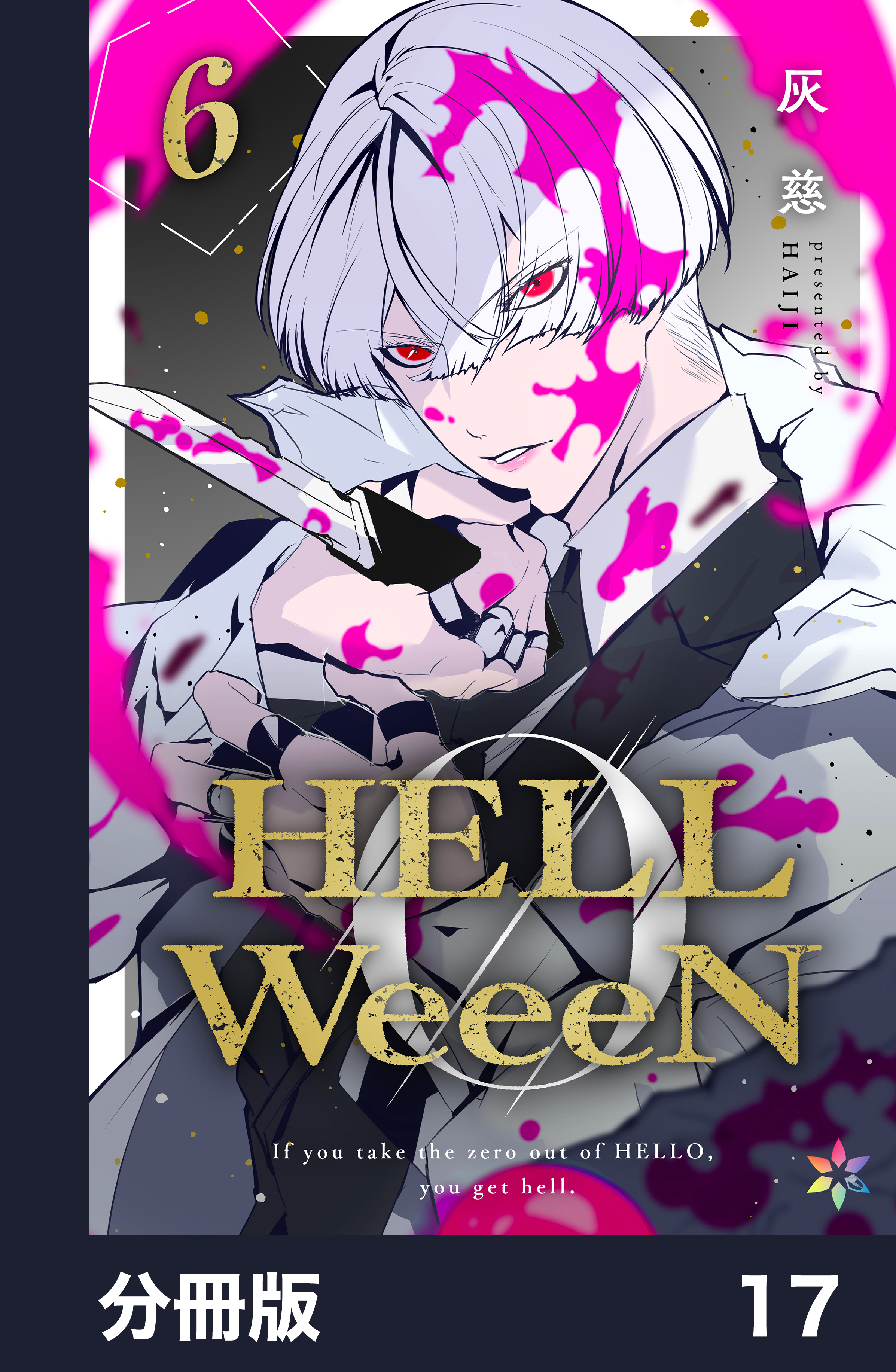 HELLWeeeN分冊版17