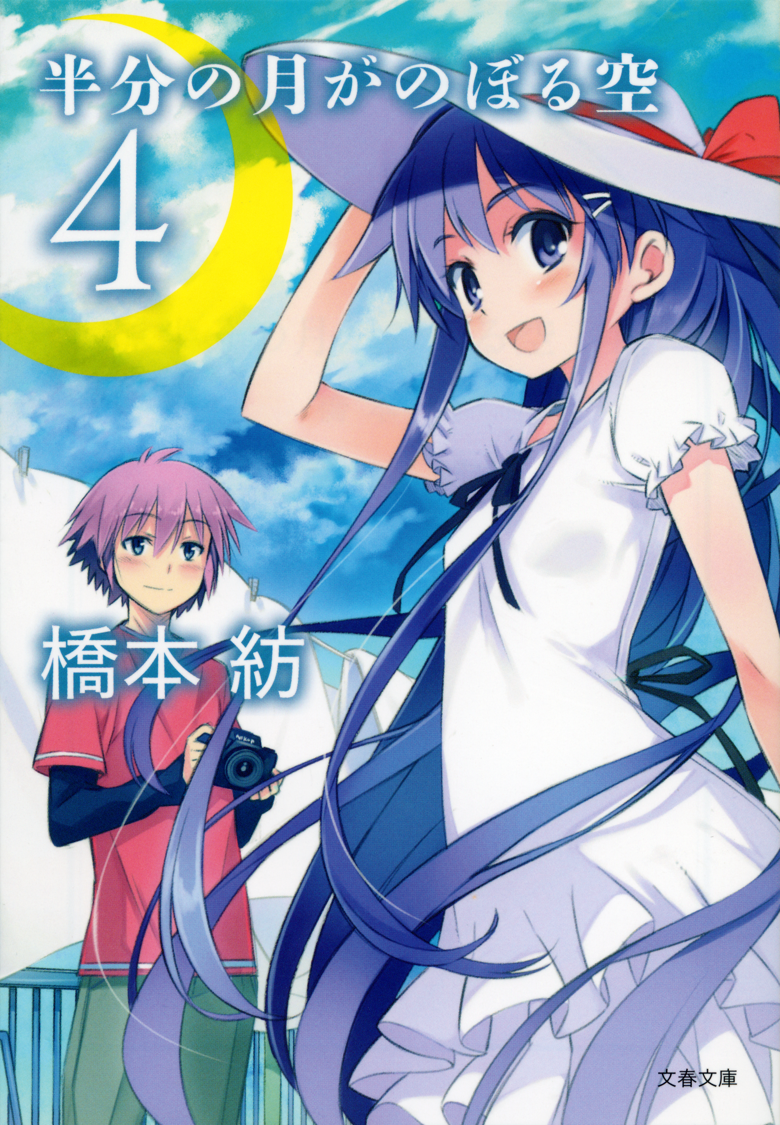 半分の月がのぼる空