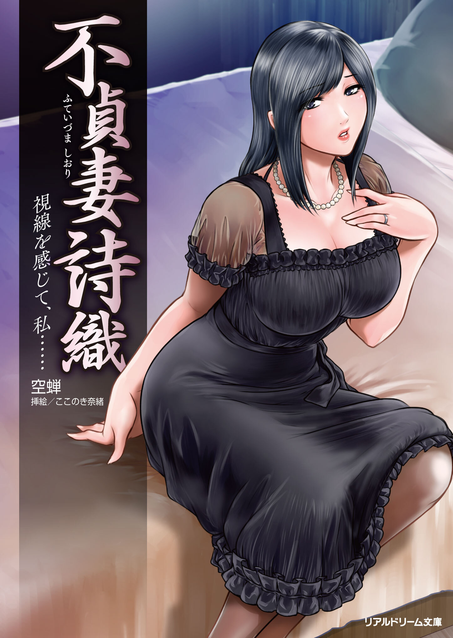 不貞妻 詩織　視線を感じて、私……