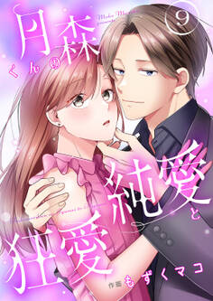 月森くんの純愛と狂愛【ページ版】9