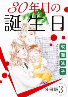 30年目の誕生日 分冊版