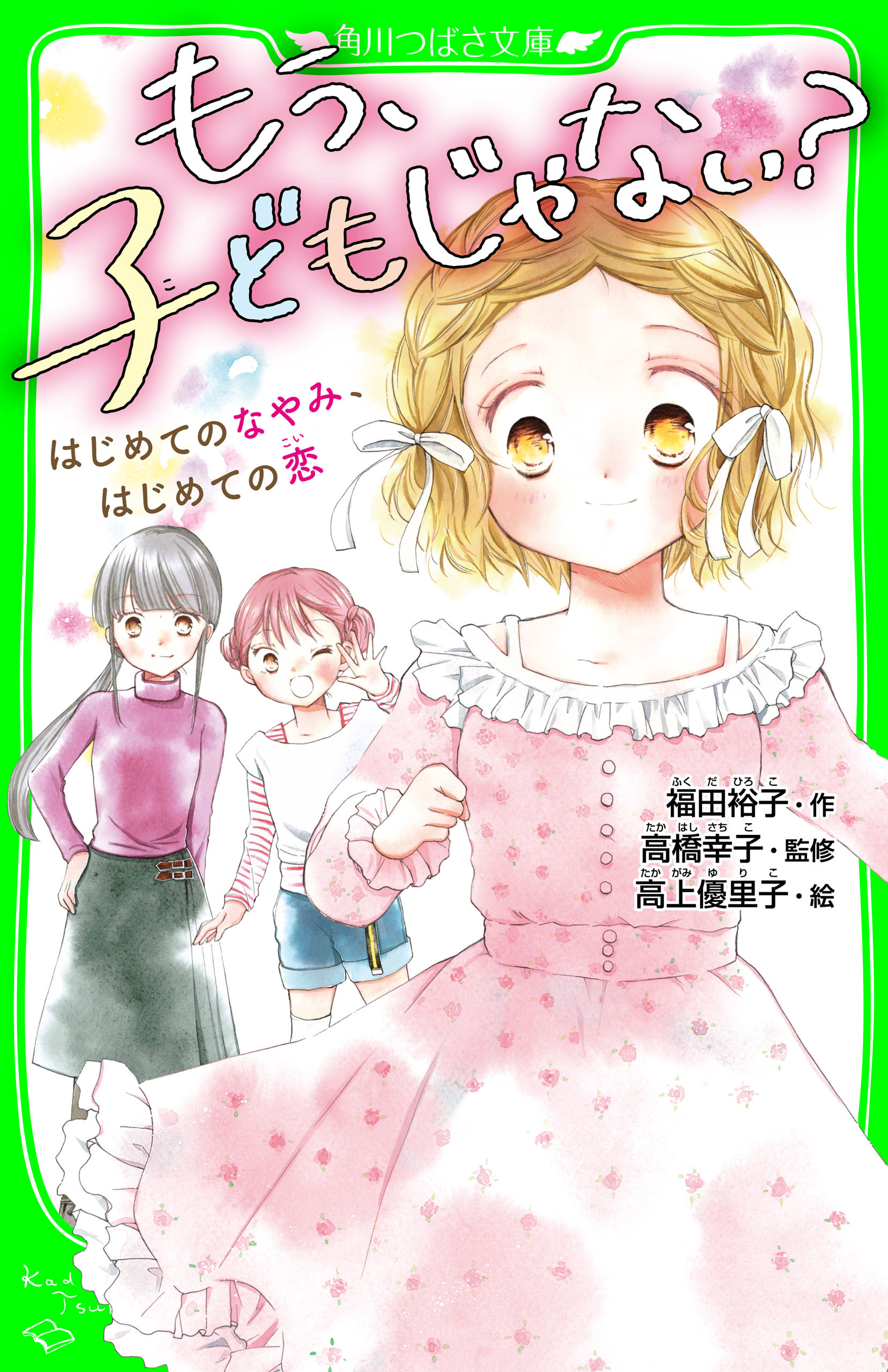 もう、子どもじゃない？
