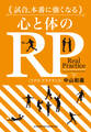 試合、本番に強くなる 心と体のRP【リアルプラクティス】