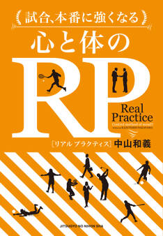 試合、本番に強くなる 心と体のRP【リアルプラクティス】