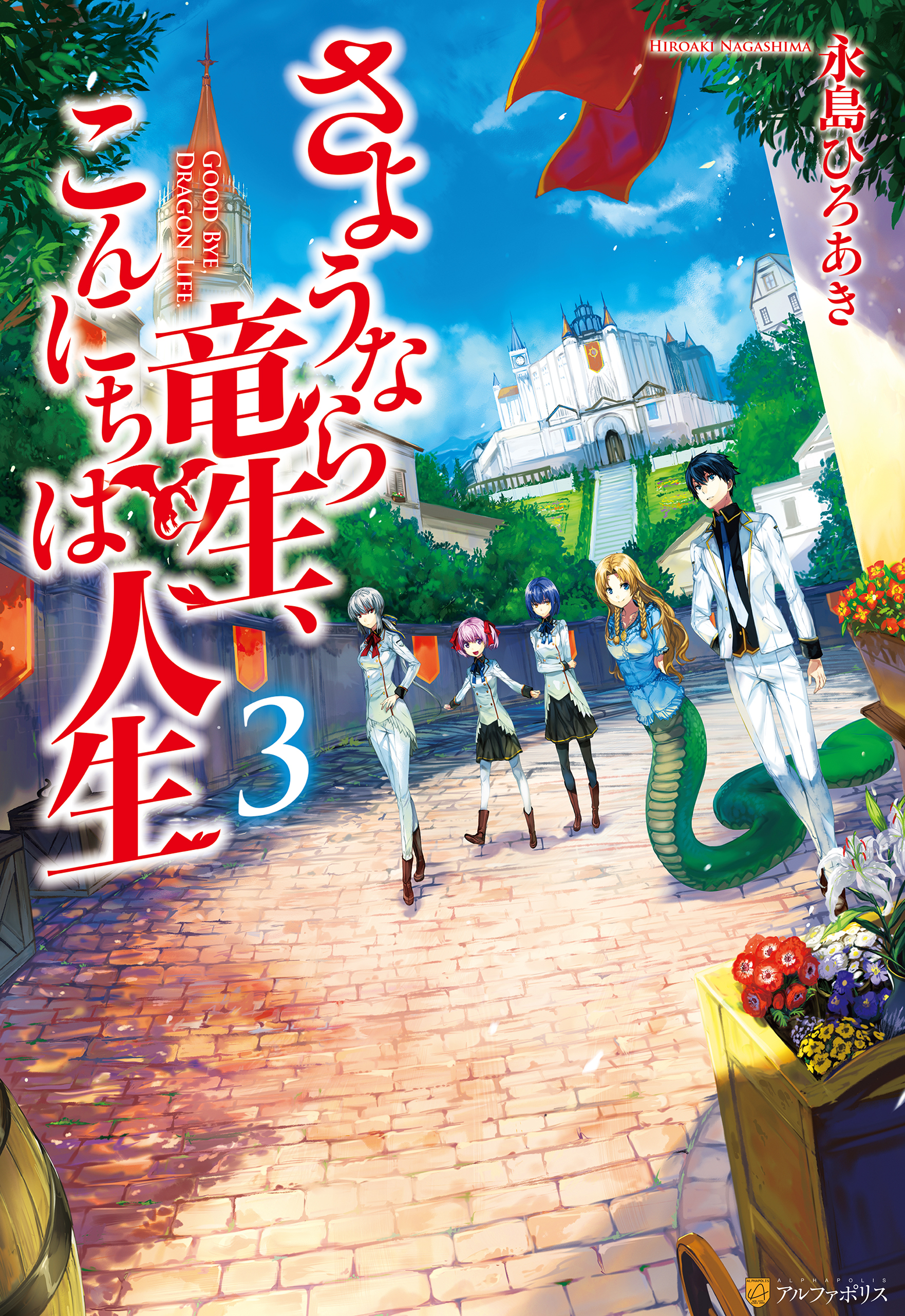 【期間限定　無料お試し版】さようなら竜生、こんにちは人生3