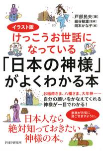 イラスト版けっこうお世話になっている 「日本の神様」がよくわかる本