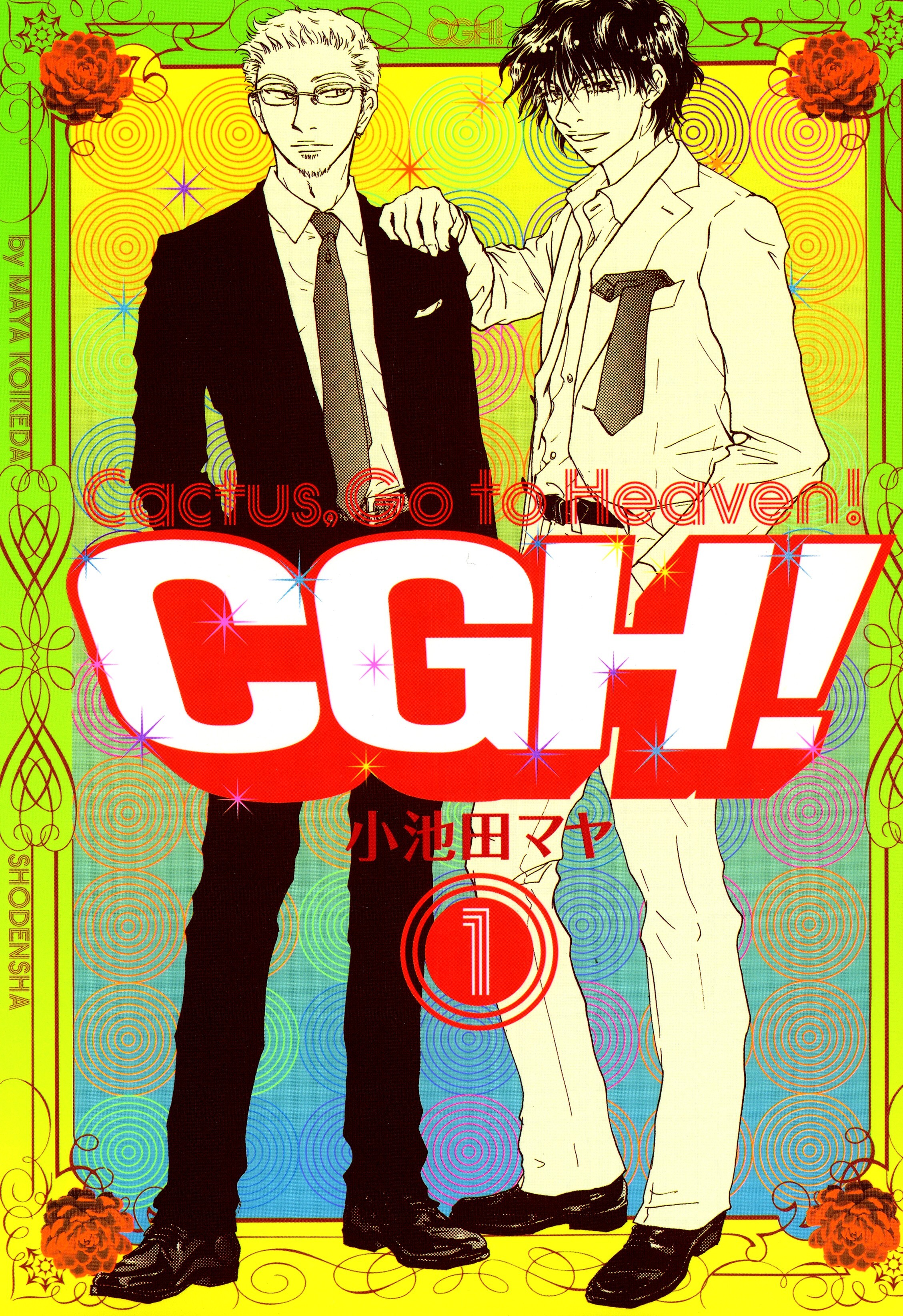 【期間限定　無料お試し版　閲覧期限2026年5月31日】CGH!〈Cactus，Go to Heaven!〉（１）