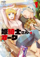【期間限定 無料お試し版】姫騎士さんとオーク1