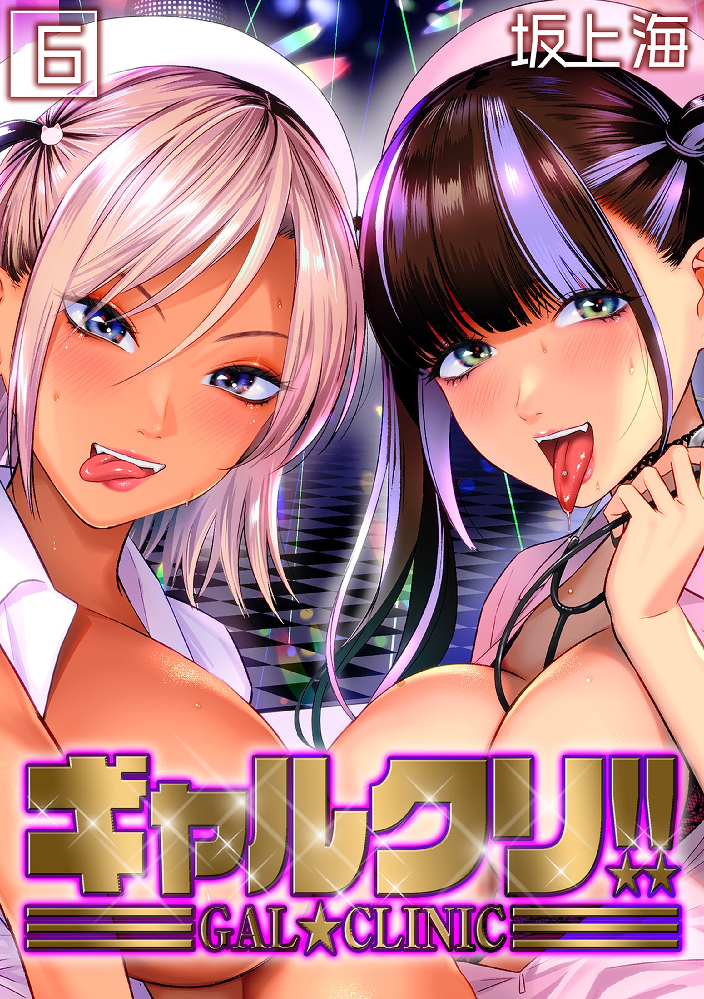 ギャルクリ！！(6)