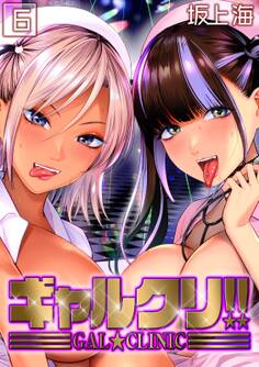 ギャルクリ!!(6)