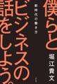 僕らとビジネスの話をしよう。~新時代の働き方